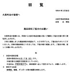 大県東町会　令和3年度　事業報告